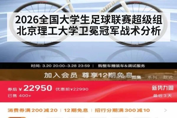 2026全国大学生足球联赛超级组北京理工大学卫冕冠军战术分析