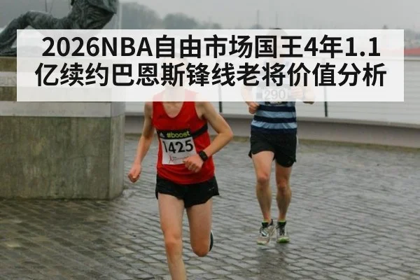 2026NBA自由市场国王4年1.1亿续约巴恩斯锋线老将价值分析