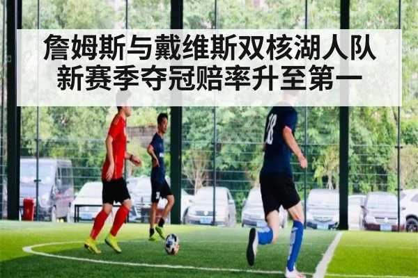 詹姆斯与戴维斯双核湖人队 新赛季夺冠赔率升至第一