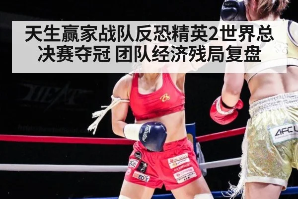 天生赢家战队反恐精英2世界总决赛夺冠 团队经济残局复盘