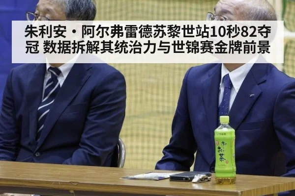 朱利安·阿尔弗雷德苏黎世站10秒82夺冠 数据拆解其统治力与世锦赛金牌前景