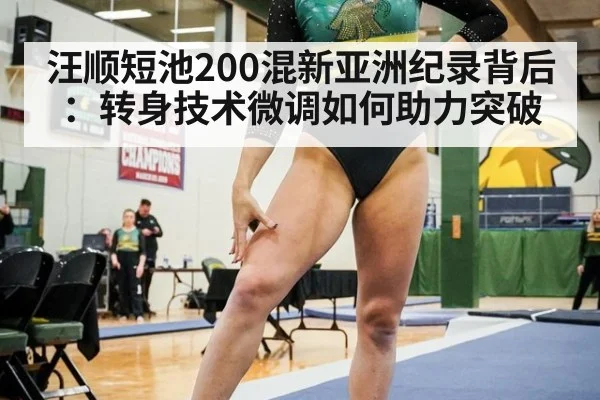 汪顺短池200混新亚洲纪录背后：转身技术微调如何助力突破