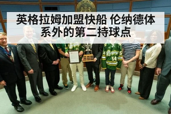 英格拉姆加盟快船 伦纳德体系外的第二持球点